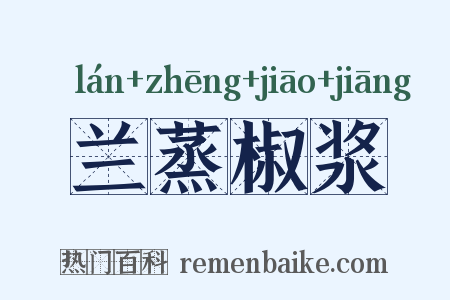 兰蒸椒浆是什么意思的图片